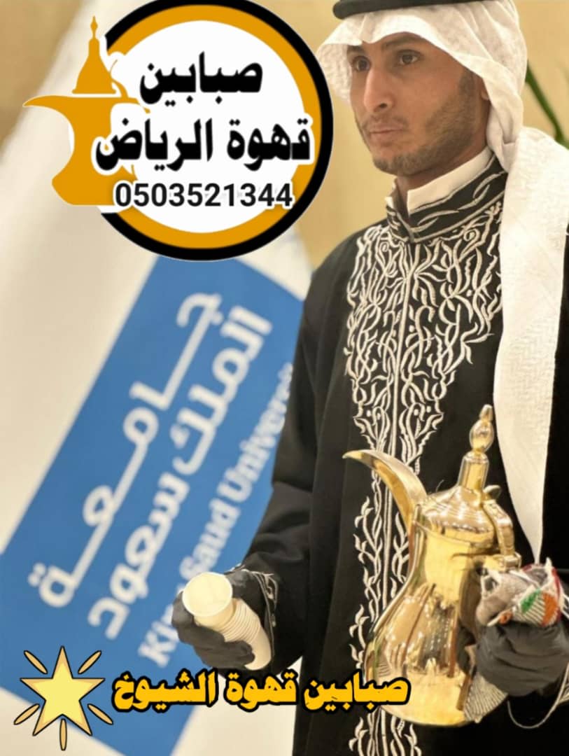 قهوجيين وصبابين الرياض للضيافة المميزة