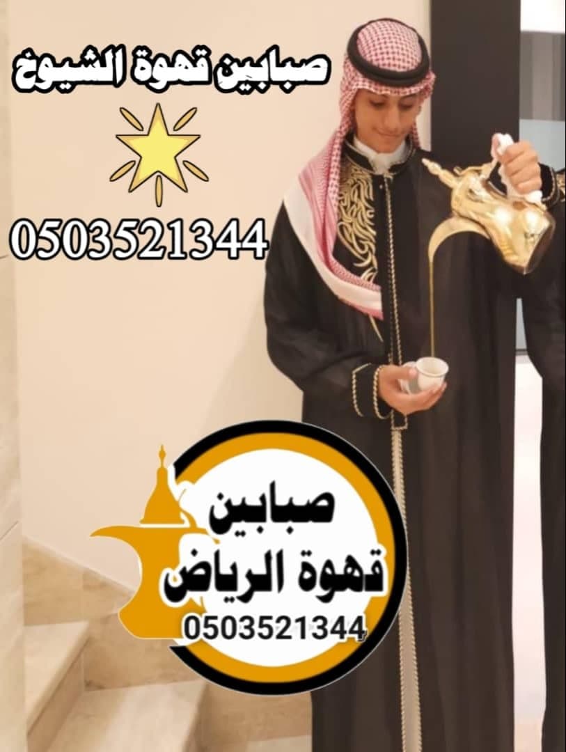 قهوجي للمناسبات في الرياض يقدم الضيافة العربية بأعلى مستوى