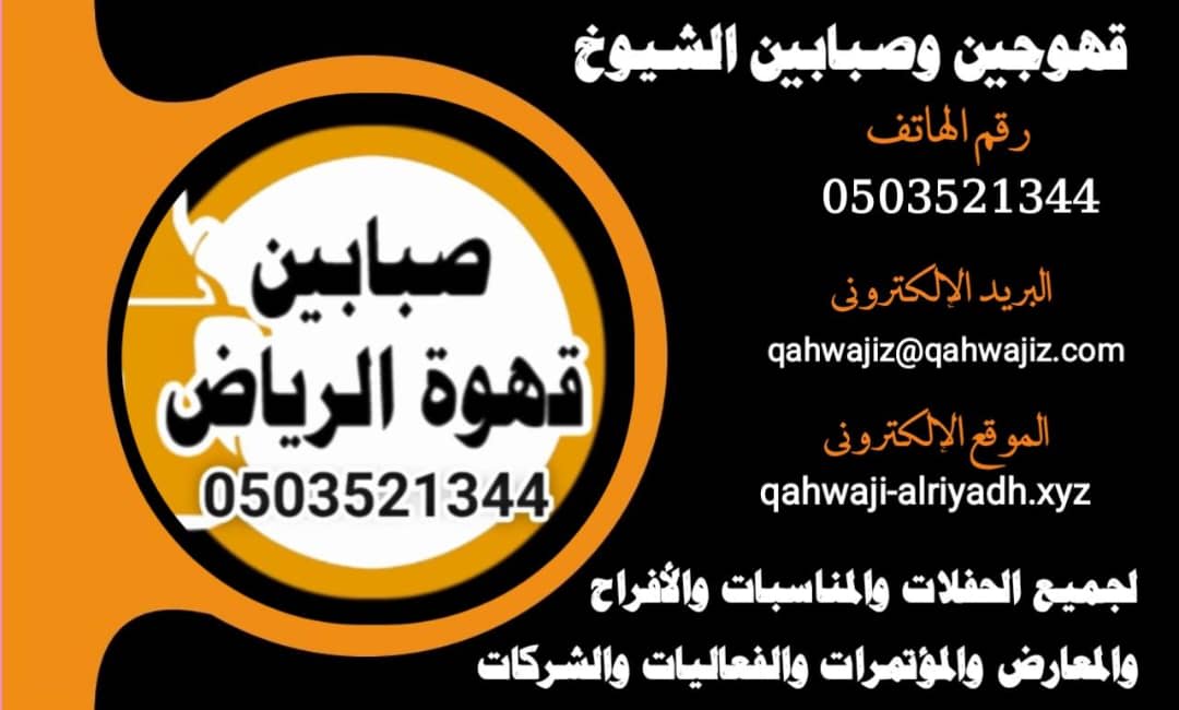 قھوجي في الریاض نظرة شاملة